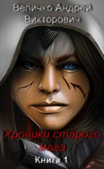 Обложка книги Хроники старого мага. Книга 1.