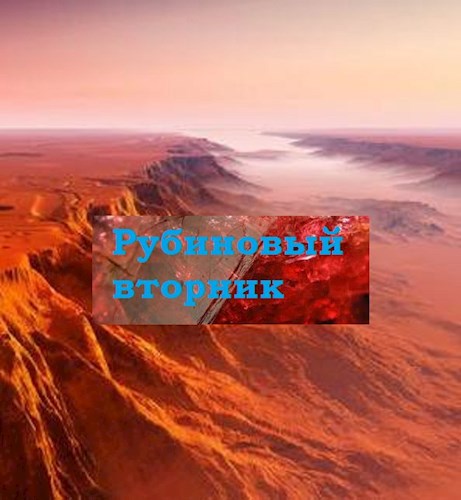 Обложка книги Рубиновый вторник