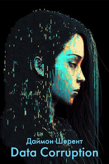 Обложка книги Data corruption