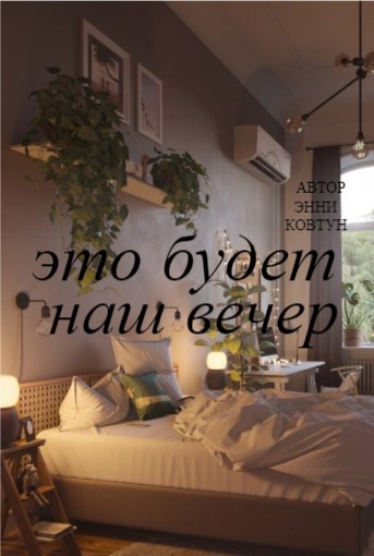 Обложка книги Это будет наш вечер