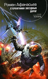 Обложка книги Стервятники Звездных Дорог