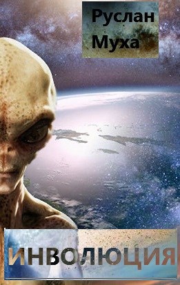 Обложка книги Инволюция