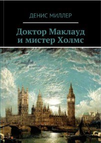 Обложка книги Доктор Маклауд и мистер Холмс