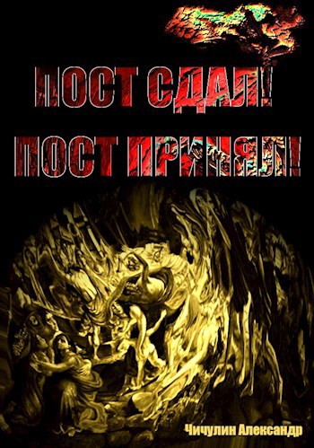 Обложка книги «Пост сдал! Пост принял!»