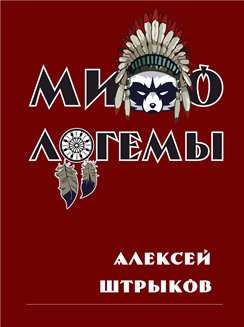 Обложка книги Мифологемы
