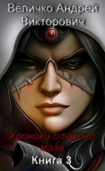 Обложка книги Хроники старого мага. Книга 3