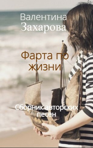 Обложка книги Фарта по жизни Авторские песни
