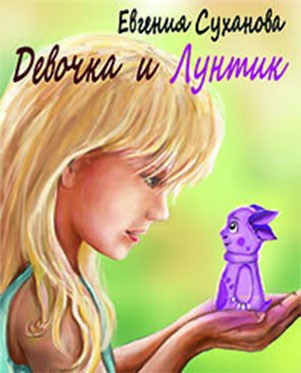 Обложка книги Девочка и Лунтик