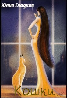 Обложка книги Кошки