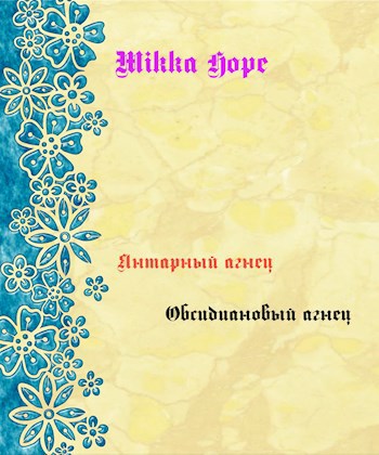 Обложка книги Янтарный агнец, обсидиановый агнец