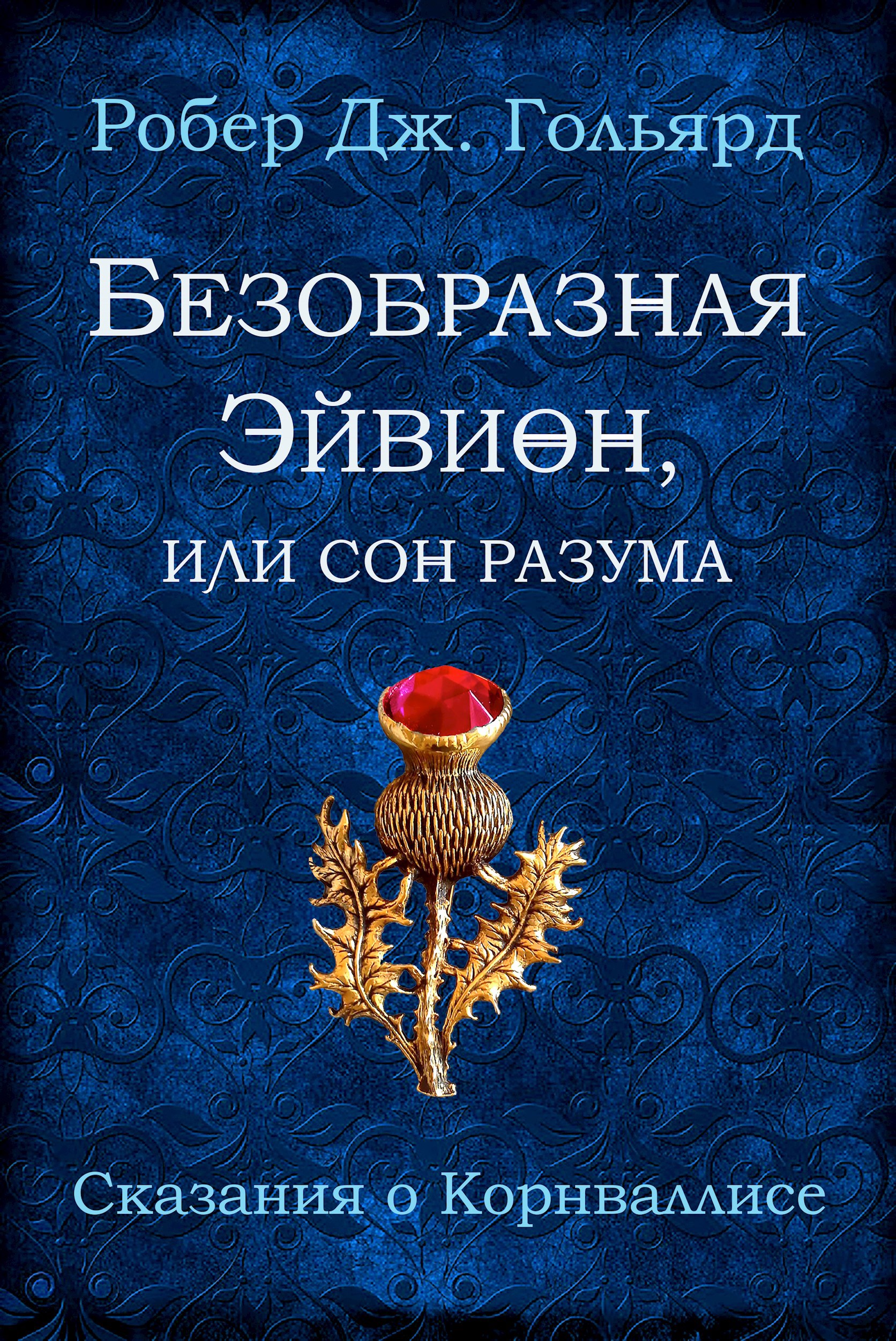 Обложка книги Безобразная Эйвион, или сон разума