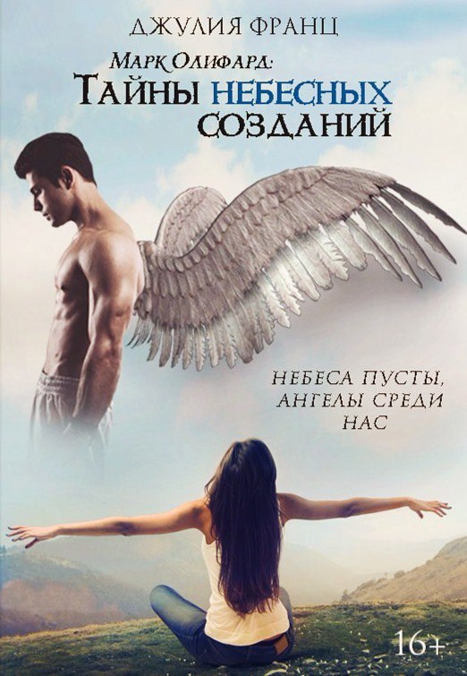 Обложка книги Марк Олифард: Тайны небесных созданий