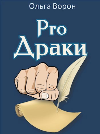 Обложка книги ProДраки: драка в литературном тексте. Блогосферное