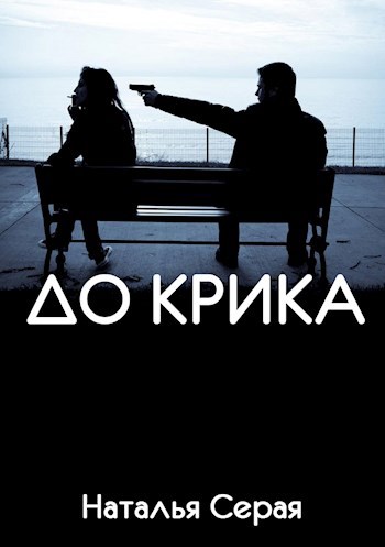 Обложка книги До крика