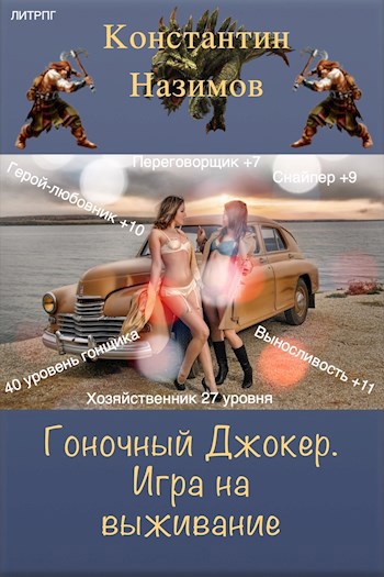 Обложка книги Гоночный Джокер 2. Игра на выживание