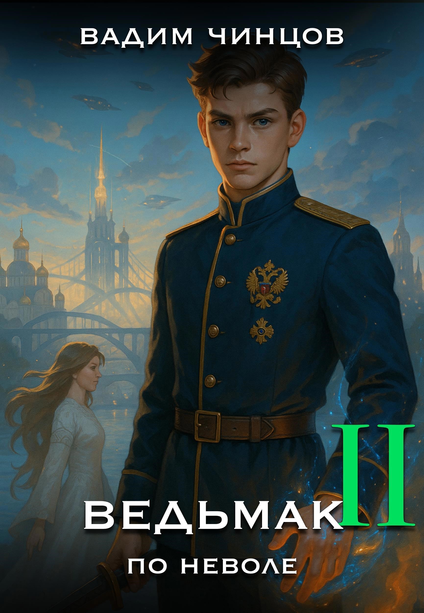 Обложка книги Ведьмак поневоле-2