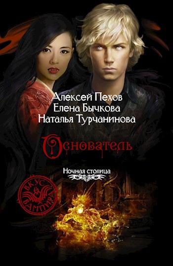 Обложка книги Основатель.