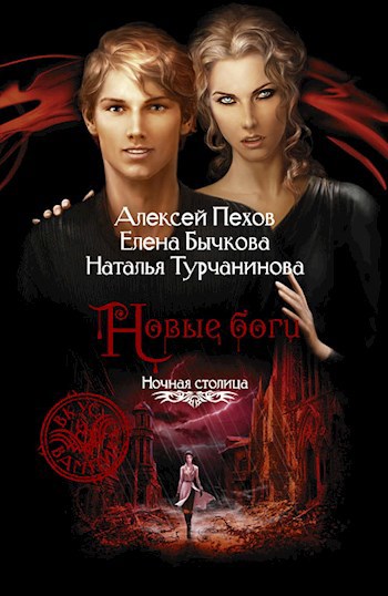 Обложка книги Новые боги.