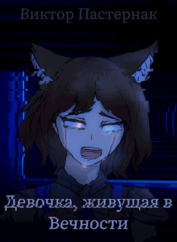 Обложка книги Девочка, живущая в Вечности
