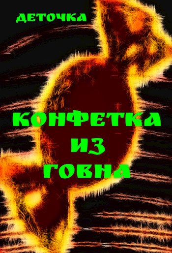 Обложка книги Конфетка из говна ©