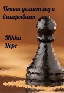 Обложка книги Пешка делает ход и выигрывает