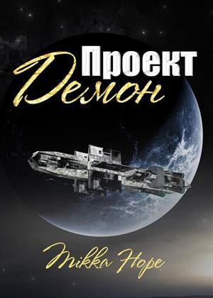 Обложка книги Проект Демон