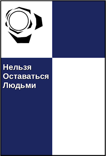 Обложка книги Нельзя Оставаться Людьми