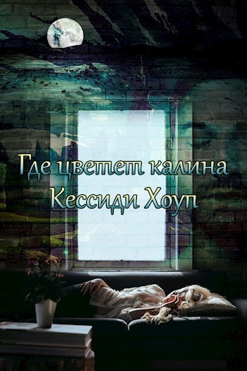 Обложка книги Где цветет калина