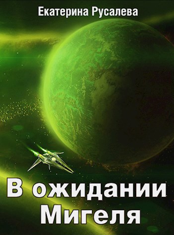 Обложка книги В ожидании Мигеля