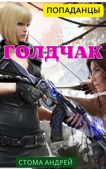 Обложка книги Голдчак. Первая битва.