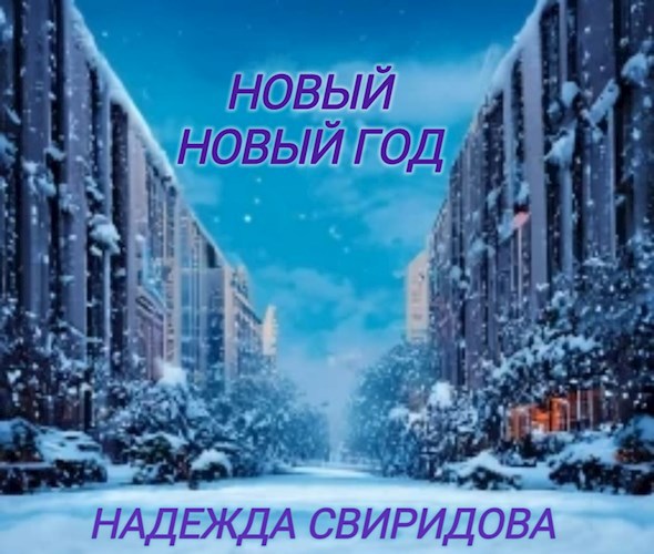 Обложка книги Новый Новый год