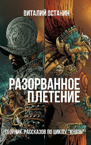 Обложка книги Разорванное плетение