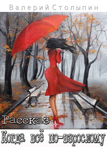 Обложка книги Когда всё по-взрослому