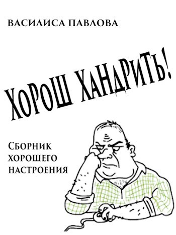 Обложка книги Хорош хандрить!