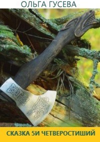 Обложка книги Сказка пяти четверостиший