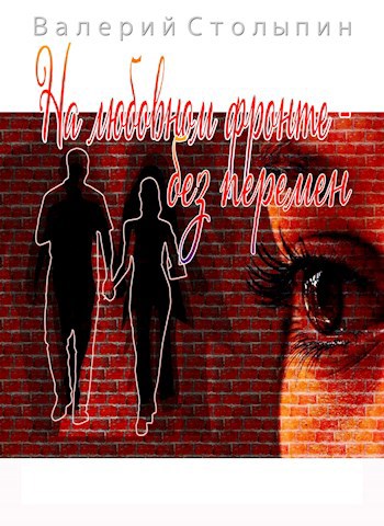 Обложка книги На любовном фронте - без перемен