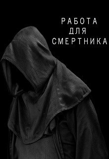 Обложка книги Работа для смертника