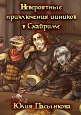 Обложка книги Невероятные приключения циников в Скайриме