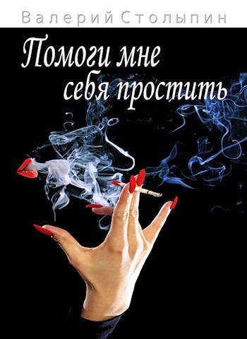 Обложка книги Помоги мне себя простить