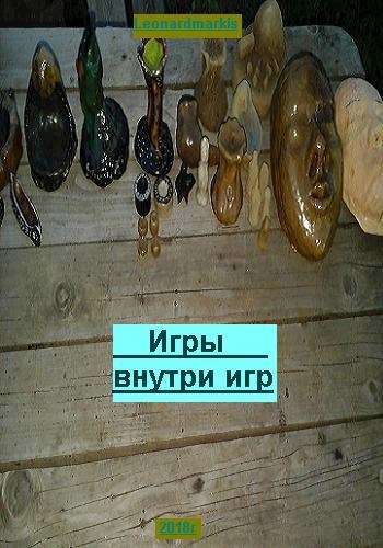 Обложка книги Игры внутри игр