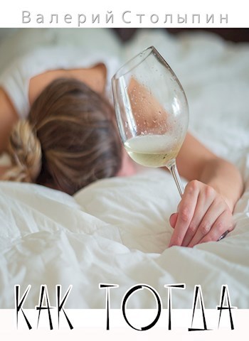 Обложка книги Как тогда