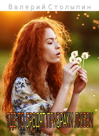 Обложка книги Где-то бродят призраки любви