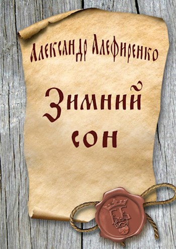 Обложка книги Зимний сон