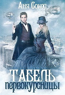 Обложка книги Табель первокурсницы