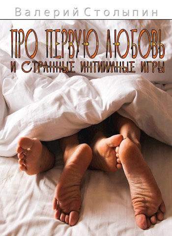 Обложка книги Про первую любовь и странные интимные игры