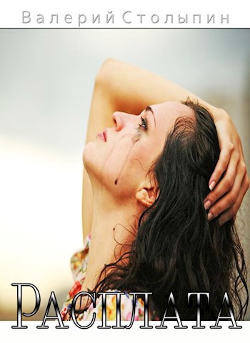 Обложка книги Расплата