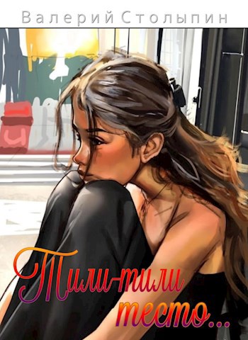 Обложка книги Тили-тили тесто...