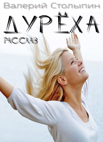 Обложка книги Дурёха