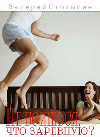 Обложка книги Не боишьcя, что заревную!