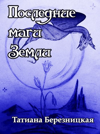 Обложка книги Последние маги Земли